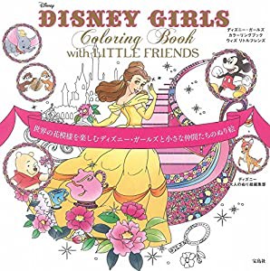 DISNEY GIRLS Coloring Book with LITTLE FRIENDS 世界の花模様を楽しむディズニー・ガールズと小さな仲間たちのぬり絵(中古品)