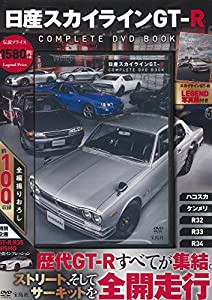 日産スカイラインGT-R COMPLETE DVD BOOK (宝島社DVD BOOKシリーズ)(中古品)