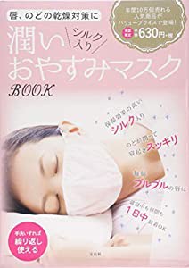 唇、のどの乾燥対策に 潤いシルク入りおやすみマスク BOOK (バラエティ)(中古品)