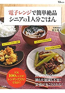 電子レンジで簡単絶品 シニアの1人分ごはん (TJMOOK)(中古品)