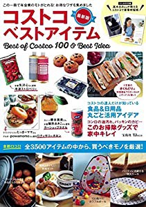 コストコ ベストアイテム 最新版 (TJMOOK)(中古品)