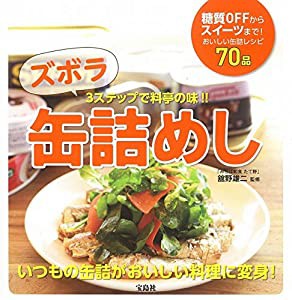 ズボラ缶詰めし(中古品)