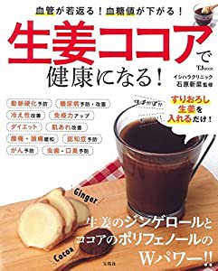 生姜ココアで健康になる! (TJMOOK)(中古品)