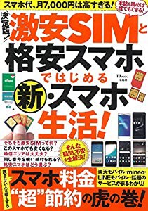 決定版! 激安SIMと格安スマホではじめる新・スマホ生活! (TJMOOK)(中古品)