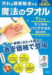 汚れを簡単除去する魔法のタオル VivaマジカルバリアタオルBOOK (バラエティ)(中古品)