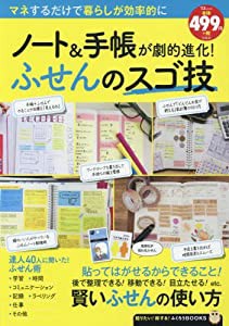 ノート&手帳が劇的進化! ふせんのスゴ技 (TJMOOK ふくろうBOOKS)(中古品)