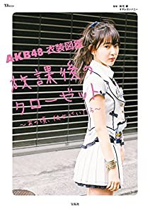 AKB48 衣装図鑑 放課後のクローゼット ~あの頃、彼女がいたら~ (TJMOOK)(中古品)