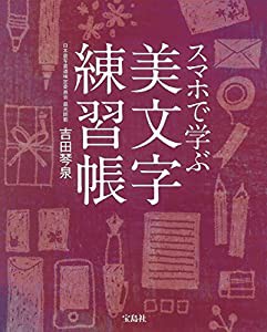 スマホで学ぶ美文字練習帳【QRコード付き】(中古品)