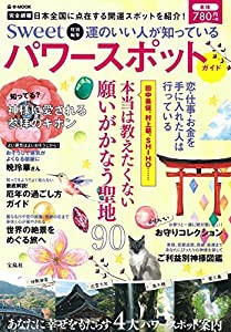 sweet特別編集 運のいい人が知っているパワースポットガイド (e-MOOK)(中古品)