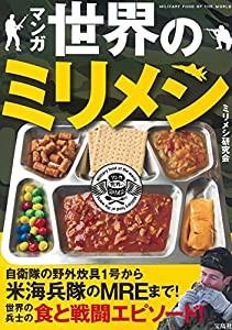 マンガ 世界のミリメシ(中古品)