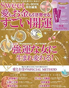 sweet占いBOOK 特別編集 愛もお金も引き寄せる! すごい開運BOOK (バラエティ)(中古品)