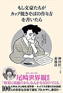 もし文豪たちが カップ焼きそばの作り方を書いたら(中古品)