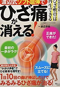 渡辺式 ソフト屈伸でひざ痛が消える! (TJMOOK)(中古品)