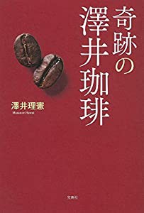 奇跡の澤井珈琲(中古品)