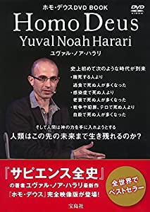 ホモ・デウスDVD BOOK ~全世界でベストセラー『サピエンス全史』の著者ユヴァル・ノア・ハラリ最新作 (宝島社DVD BOOKシリーズ)(