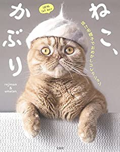 ねこ、かぶり 抜け毛帽子でおめかしコレクション(中古品)