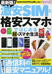 最新版! 激安SIMと格安スマホではじめる 超・スマホ生活 (TJMOOK)(中古品)