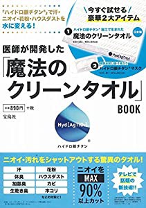 「ハイドロ銀チタン」で 汗・ニオイ・花粉・ハウスダストを水に変える! 医師が開発した「魔法のクリーンタオル」BOOK (バラエテ 