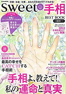 sweet占いBOOK別冊 手相BEST BOOK (e-MOOK)(中古品)