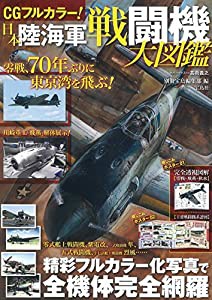 CGフルカラー! 日本陸海軍戦闘機大図鑑(中古品)