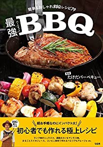 最強バーベキュー ~簡単&おしゃれBBQレシピ79(中古品)