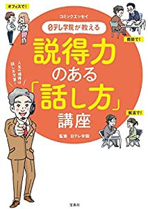 日テレ学院が教える 説得力のある「話し方」講座 (コミックエッセイ)(中古品)