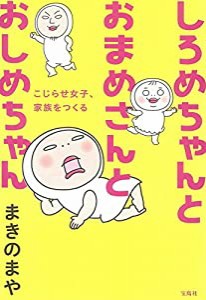 しろめちゃんとおまめさんとおしめちゃん(中古品)