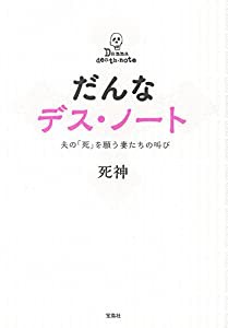 だんなデス・ノート ~夫の「死」を願う妻たちの叫び~(中古品)