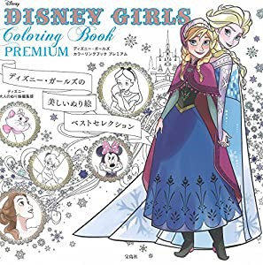 DISNEY GIRLS Coloring Book PREMIUM(中古品)