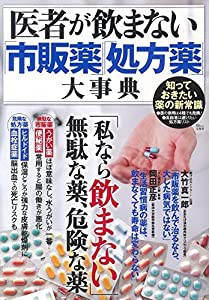 医者が飲まない「市販薬」「処方薬」大事典 (TJMOOK)(中古品)