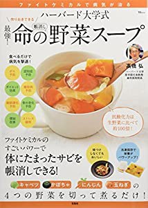 ハーバード大学式 最強! 命の野菜スープ (TJMOOK)(中古品)