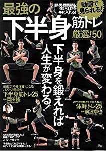 最強の下半身筋トレ 厳選! 50 (TJMOOK)(中古品)