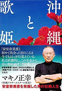 沖縄と歌姫 ~安室奈美恵を発掘した男の壮絶人生(中古品)