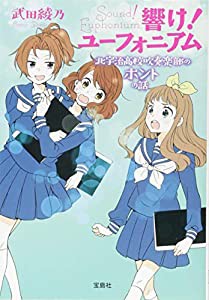 響け! ユーフォニアム 北宇治高校吹奏楽部のホントの話 (宝島社文庫)(中古品)