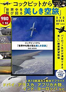 コックピットから「世界中を飛び回る美しき空旅」DVD BOOK (宝島社DVD BOOKシリーズ)(中古品)