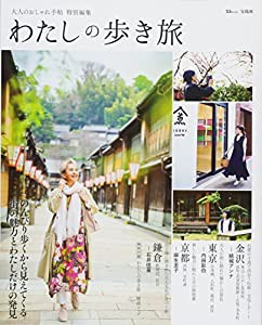 大人のおしゃれ手帖特別編集 わたしの歩き旅 (TJMOOK)(中古品)