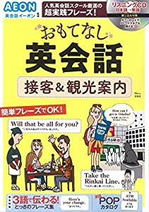 おもてなし英会話 接客&観光案内【綴じ込み付録CD】 (TJMOOK)(中古品)