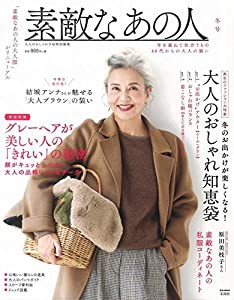 大人のおしゃれ手帖特別編集 素敵なあの人 冬号 (e-MOOK)(中古品)