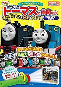 きかんしゃトーマスと仲間たち おやすみまえの8つのおはなしプロジェクターBOOK (バラエティ)(中古品)