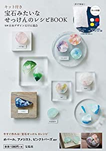 キット付き 宝石みたいなせっけんのレシピBOOK (バラエティ)(中古品)