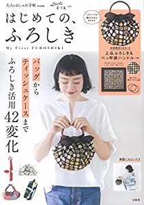 大人のおしゃれ手帖特別編集 はじめての、ふろしき (バラエティ)(中古品)