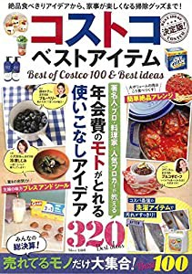 コストコ ベストアイテム 決定版! (TJMOOK)(中古品)