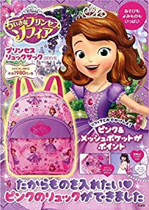 Disney ちいさなプリンセスソフィア プリンセスリュックサックBOOK (ブランドブック)(中古品)