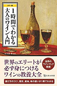 カラー版 1時間でわかる大人のワイン入門 (宝島社新書)(中古品)