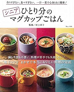 シニアひとり分のマグカップごはん (TJMOOK)(中古品)