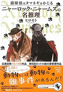 猫探偵はタマネギをかじる ニャーロック・ニャームズの名推理 (宝島社文庫)(中古品)