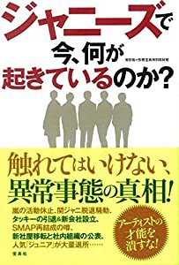 ジャニーズで今、何が起きているのか?(中古品)