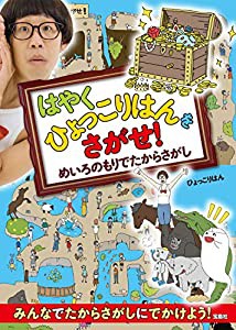 はやくひょっこりはんをさがせ!　めいろのもりでたからさがし(中古品)