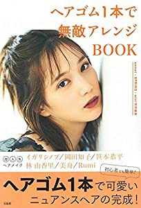 sweet+SPRiNG+mini特別編集 ヘアゴム1本で無敵アレンジBOOK(中古品)