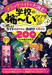 ブラックライトで大調査! 学校の怖~いウワサ【ブラックライト付録】 (TJMOOK)(中古品)